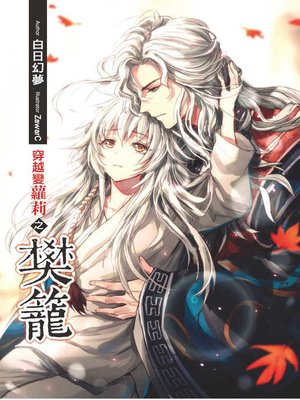 cover image of 穿越變蘿莉之樊籠(限制級)
